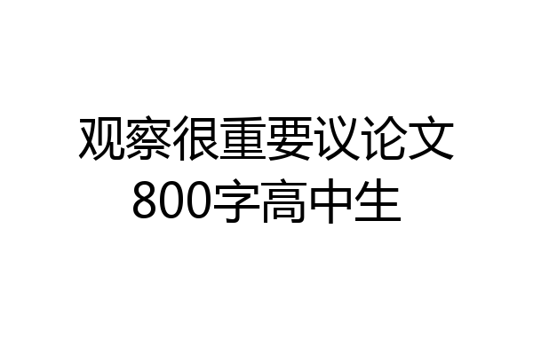 观察很重要议论文800字高中生