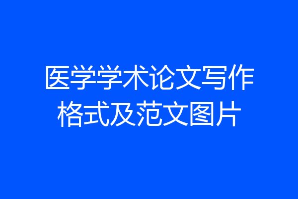 医学学术论文写作格式及范文图片