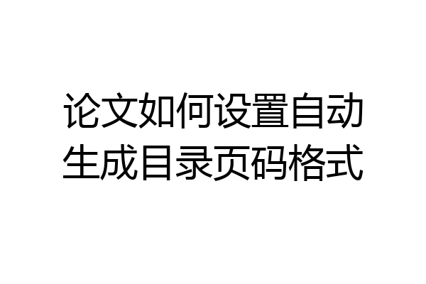 论文如何设置自动生成目录页码格式