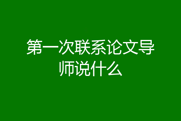 第一次联系论文导师说什么