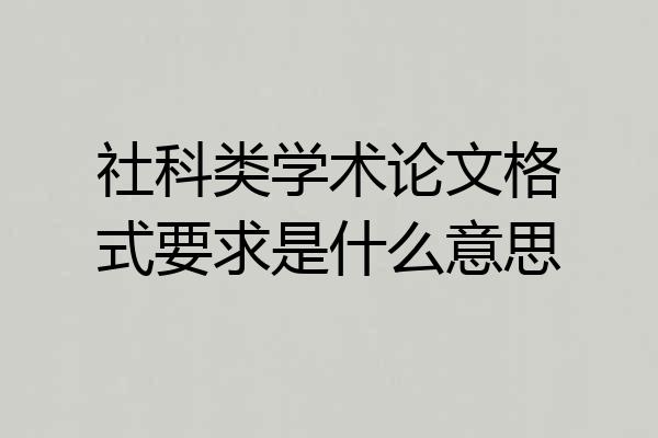 社科类学术论文格式要求是什么意思