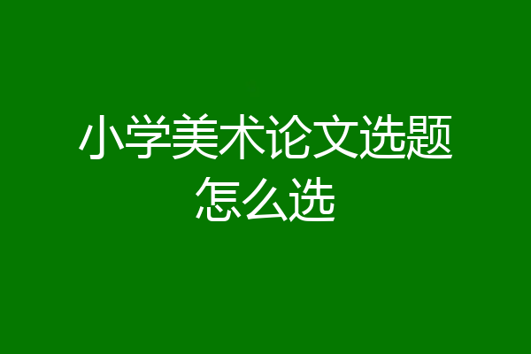 小学美术论文选题怎么选