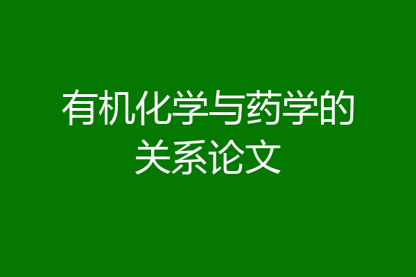 有机化学与药学的关系论文