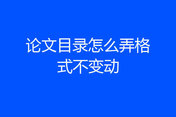 论文目录怎么弄格式不变动
