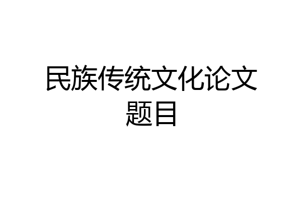 民族传统文化论文题目