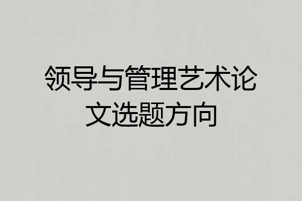领导与管理艺术论文选题方向