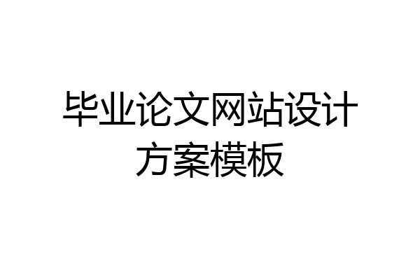 毕业论文网站设计方案模板