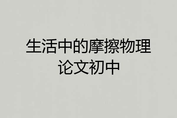 生活中的摩擦物理论文初中