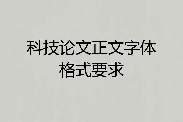 科技论文正文字体格式要求