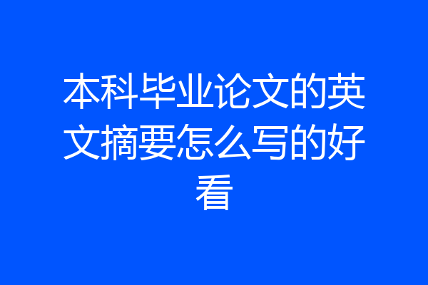 本科毕业论文的英文摘要怎么写的好看