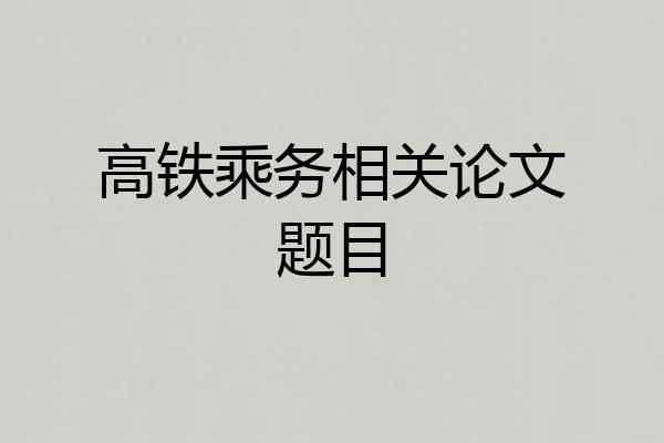 高铁乘务相关论文题目