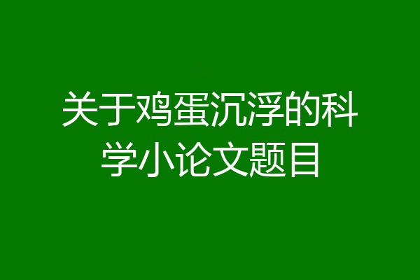 关于鸡蛋沉浮的科学小论文题目