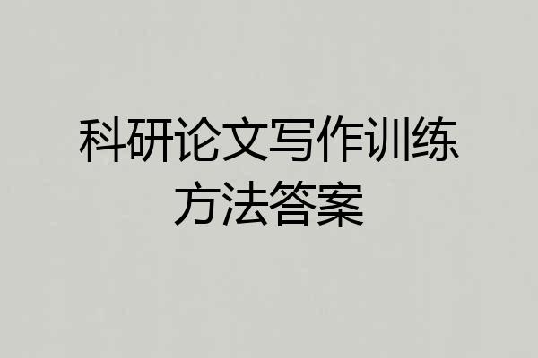 科研论文写作训练方法答案
