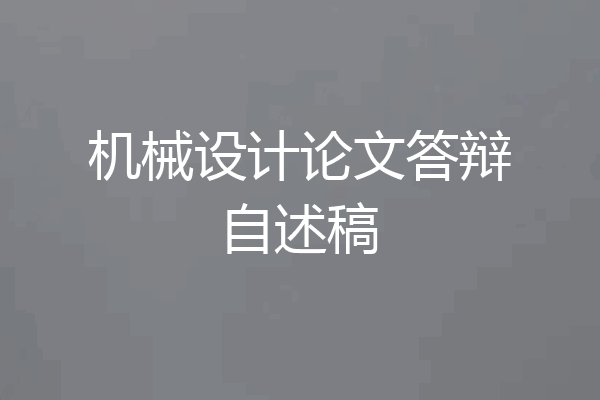 机械设计论文答辩自述稿