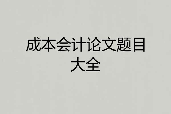 成本会计论文题目大全