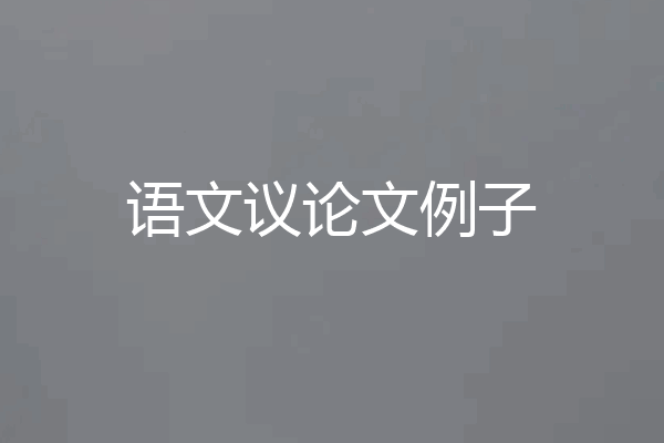 语文议论文例子