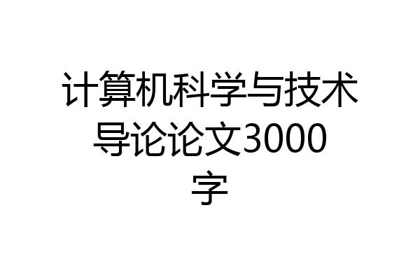 计算机科学与技术导论论文3000字