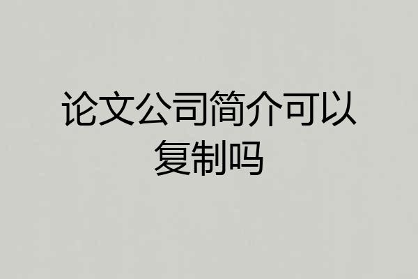 论文公司简介可以复制吗