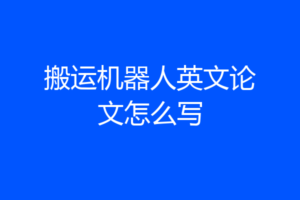 搬运机器人英文论文怎么写