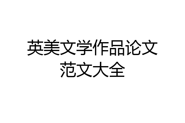 英美文学作品论文范文大全