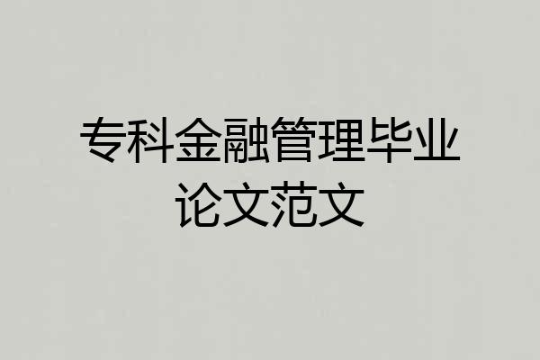 专科金融管理毕业论文范文