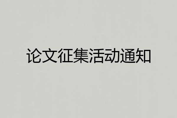 论文征集活动通知