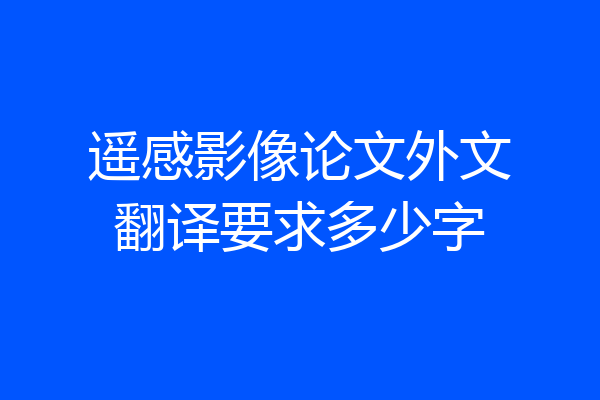 遥感影像论文外文翻译要求多少字