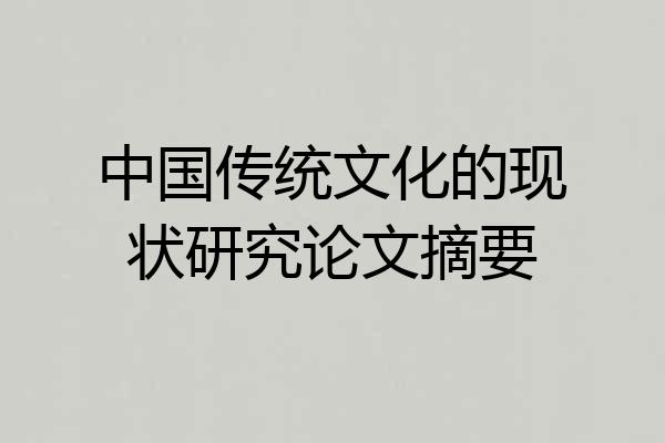 中国传统文化的现状研究论文摘要