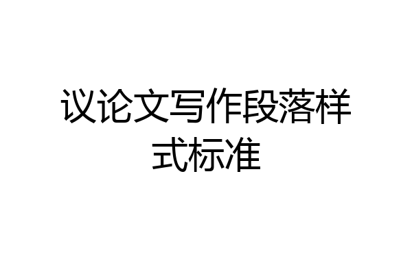 议论文写作段落样式标准