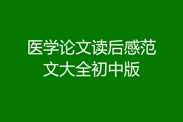 医学论文读后感范文大全初中版