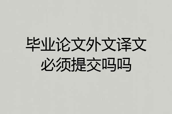 毕业论文外文译文必须提交吗吗