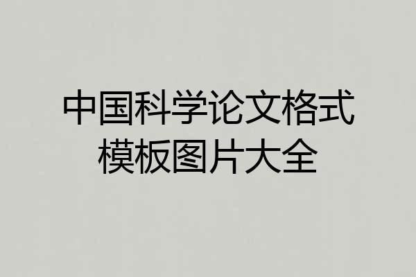 中国科学论文格式模板图片大全