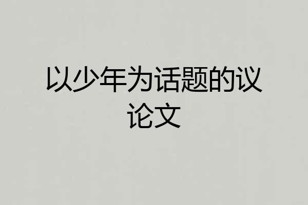 以少年为话题的议论文