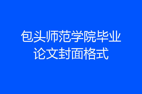 包头师范学院毕业论文封面格式