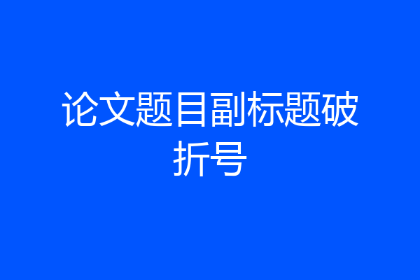 论文题目副标题破折号