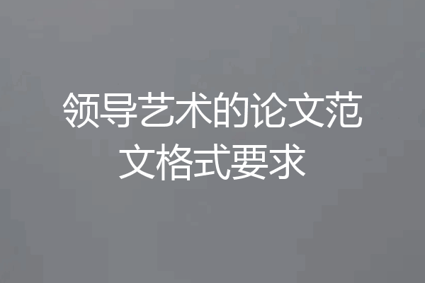 领导艺术的论文范文格式要求