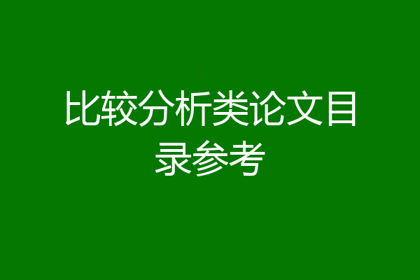 比较分析类论文目录参考