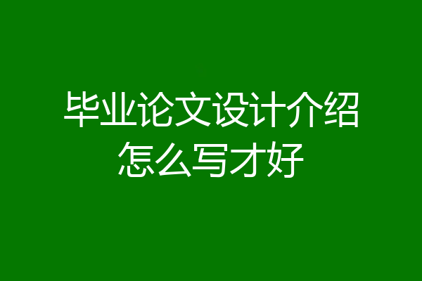 毕业论文设计介绍怎么写才好