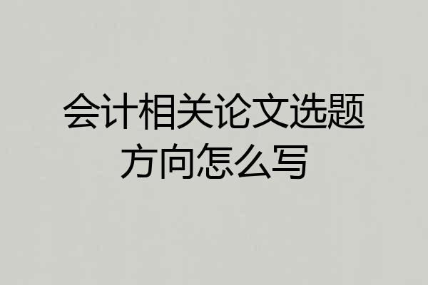 会计相关论文选题方向怎么写