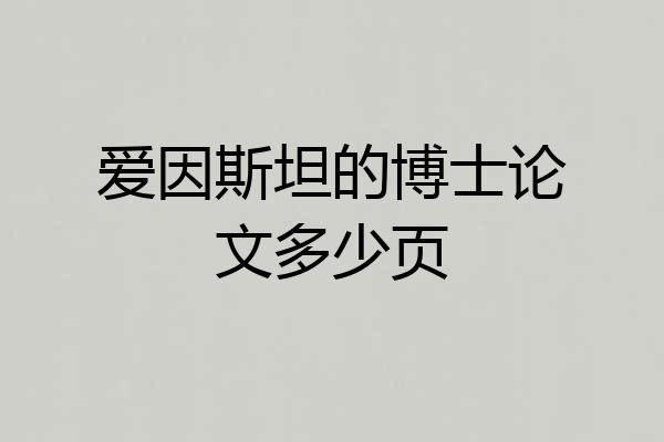 爱因斯坦的博士论文多少页