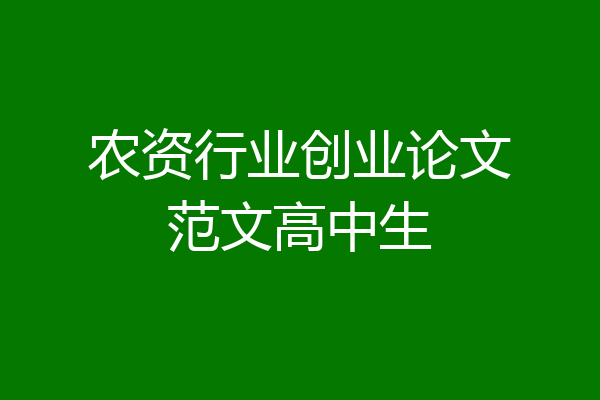 农资行业创业论文范文高中生