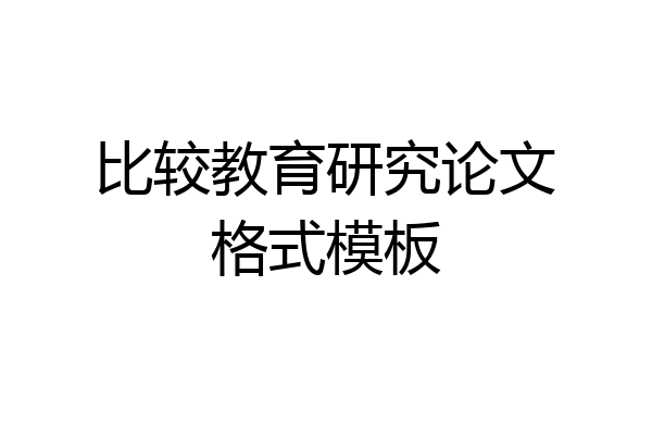 比较教育研究论文格式模板