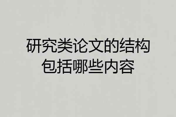 研究类论文的结构包括哪些内容