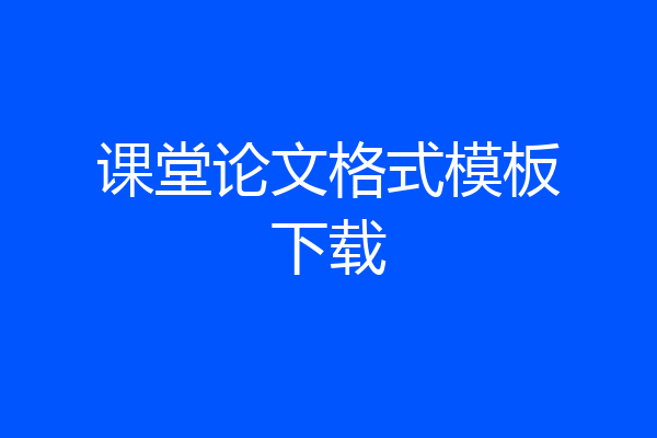 课堂论文格式模板下载