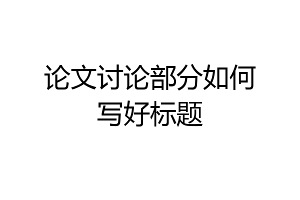 论文讨论部分如何写好标题