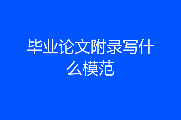 毕业论文附录写什么模范