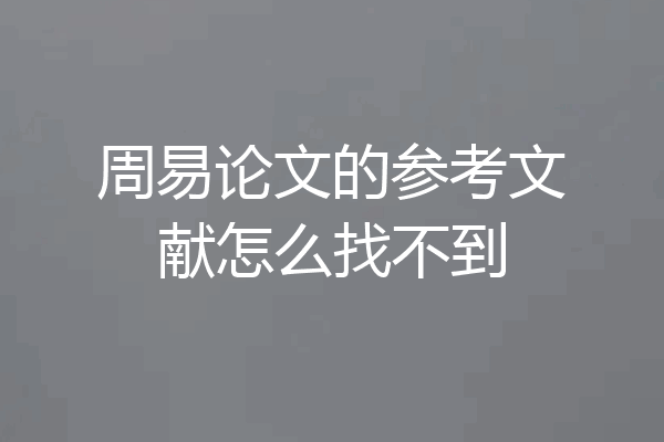 周易论文的参考文献怎么找不到