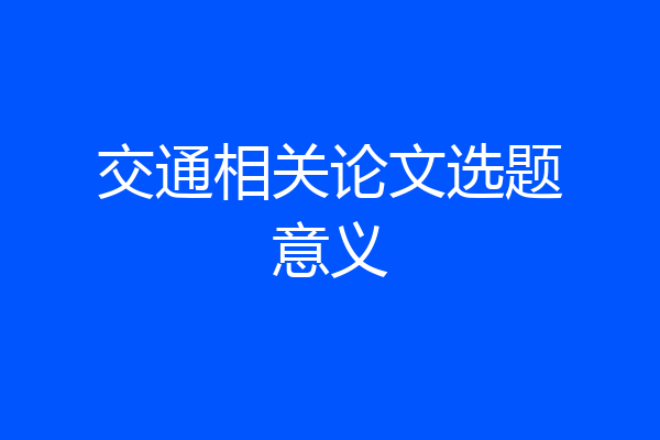 交通相关论文选题意义