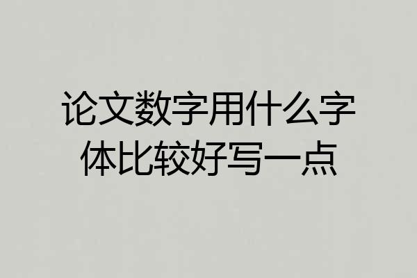 论文数字用什么字体比较好写一点