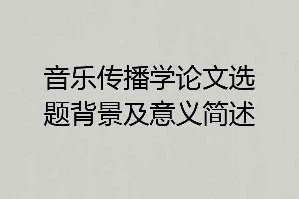 音乐传播学论文选题背景及意义简述